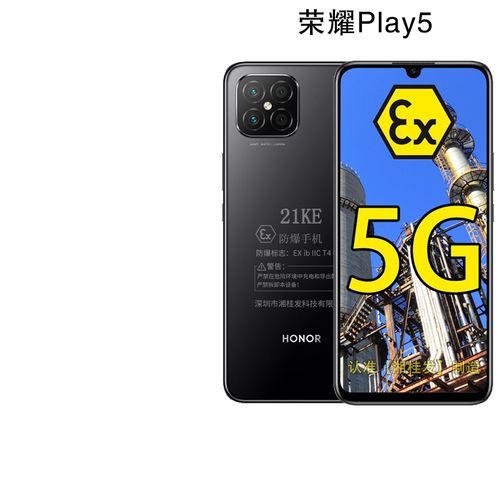 honor 荣耀play5 5g6400万四摄本安防爆智能手机ex通讯设备化工厂石油